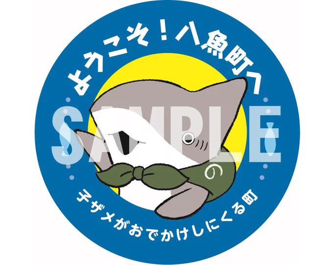 「おでかけ子ザメ」書籍が来年1/19に発売されます!
TSUTAYAの実施店舗でご購入頂きますと、
「先着」でオリジナルステッカーが付いてきます!

実施店舗はこちら→ https://t.co/oMAZpRg5RG 