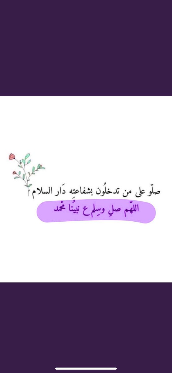 Mo701213's tweet photo. اللهم صَل على سيدنا ونبينا محمد 🤍.                        #اللهم_صل_على_نبينا_محمد                           #يوم_الجمعة https://t.co/KzAJbla9f1