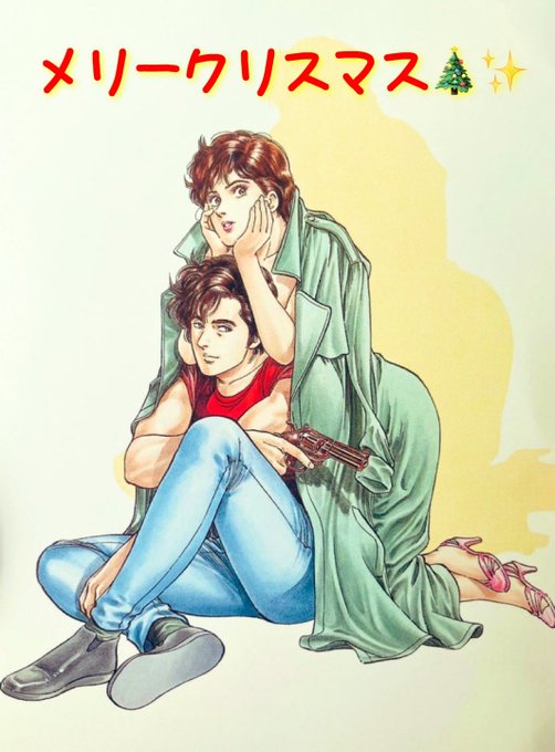 シティーハンターのtwitterイラスト検索結果