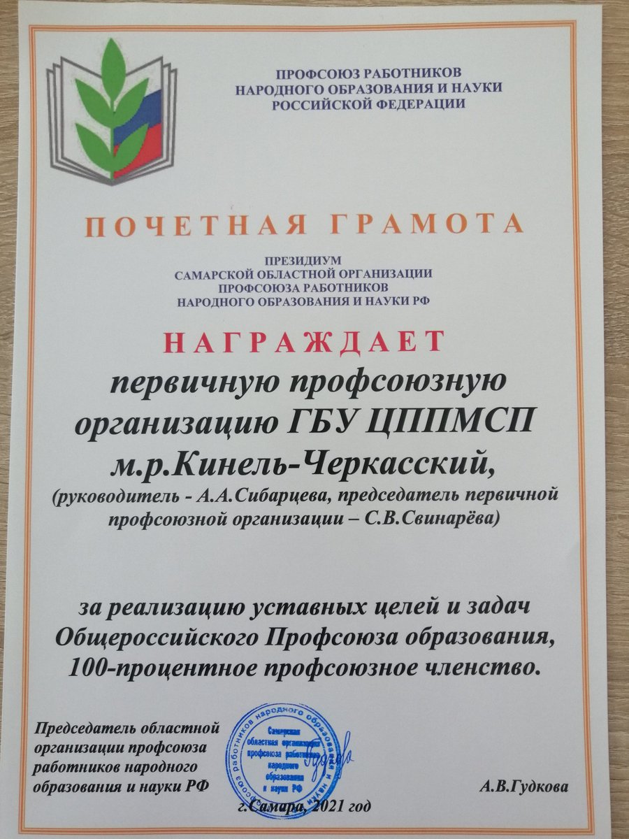 За 2021 г. Президиум Самарской областной организации профсоюза работников образования и науки РФ отметил Почётной грамотой первичную профсоюзную организацию ГБУ ЦППМСП м.р.К-Черкасский за реализацию уставных целей и задач и 100-процентное профсоюзное членство. <a href="/uprobraz2018/">Отрадненское управление МОНСО</a>
