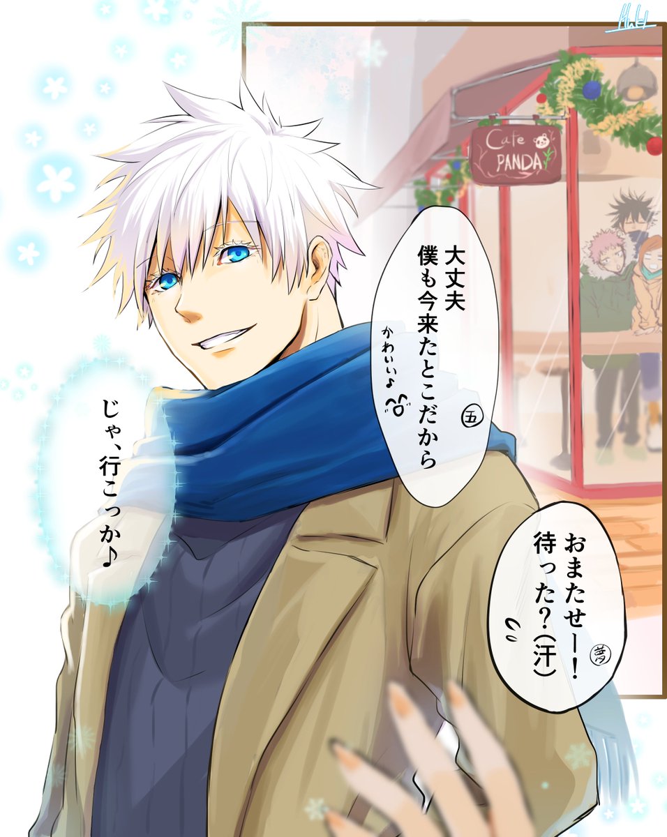 メリークリスマス♪
こっそりサングラス無ver.五

悠「あれ?あそこにいるのって、、、五条センセー?」
釘「ほんとだわ。待ち合わせかしら。。あ!?〇〇!?」
悠「え!!?」
悠・釘「「え!!?」」(付き合ってるの!?)
伏「・・・(波乱の予感)」

#じゅじゅプラス 