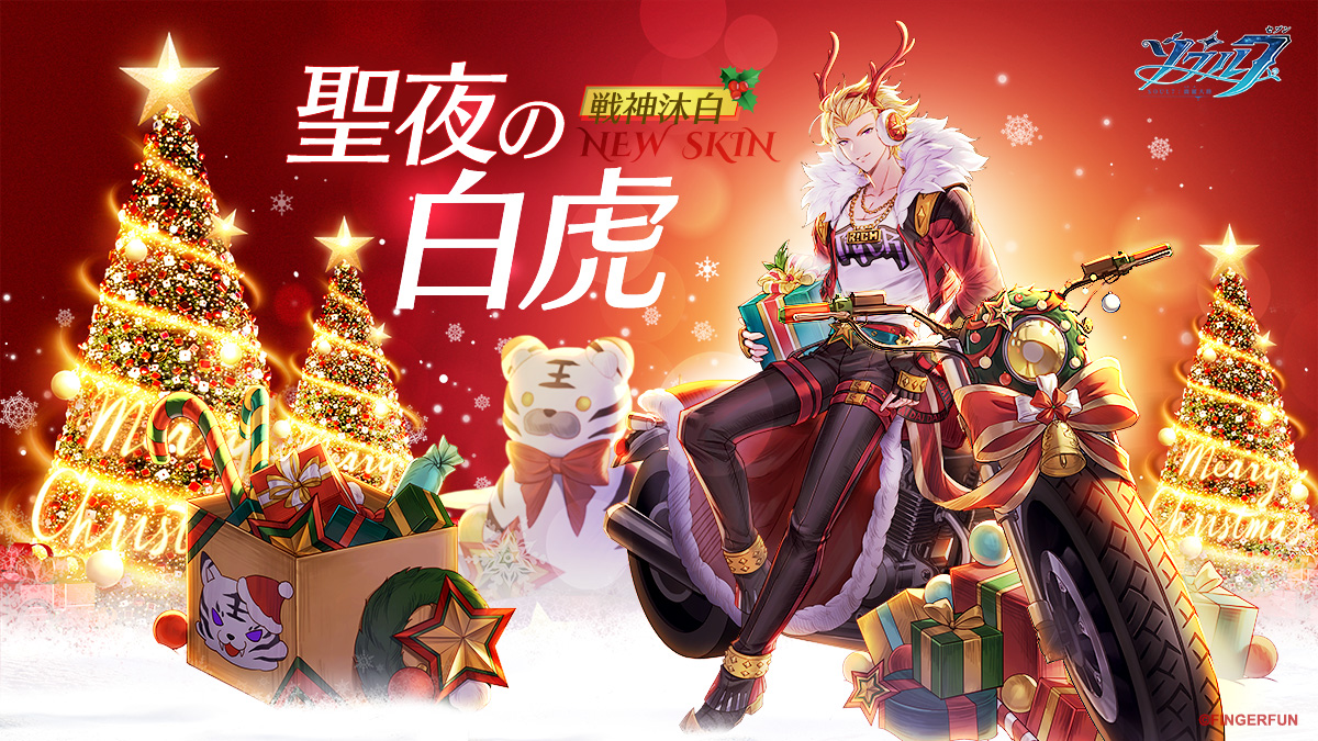 公式 ソウル7 闘羅大陸 新スキン登場 戦神沐白の新スキン 聖夜の白虎 がゲーム内で期間限定で販売中 イベント クリスマスカーニバル のスキンストアにて購入可能となっています クリスマスらしい出で立ちの沐白の姿を ぜひお見逃しなく 公式 ソウル7 闘羅大陸 新スキン登場 戦神沐白の新スキン 聖夜の白虎 がゲーム内で期間限定で販売中 イベント クリスマスカーニバル のスキンストアにて購入可能となっています クリスマスらしい出で立ちの沐白の姿を ぜひお見逃しなく