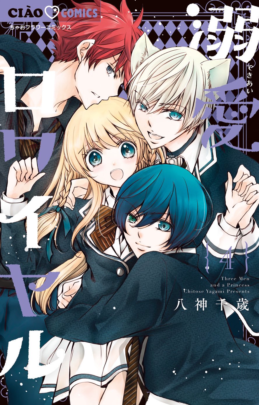 【サイン本】溺愛ロワイヤル 7 八神 千歳 ① 溺愛ロワイヤル 7/八神千歳 : bookfanプレミアム - 通販 - Yahoo