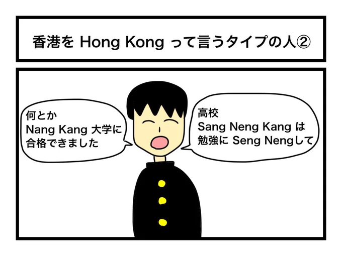 「香港を Hong Kong って言うタイプの人②」 