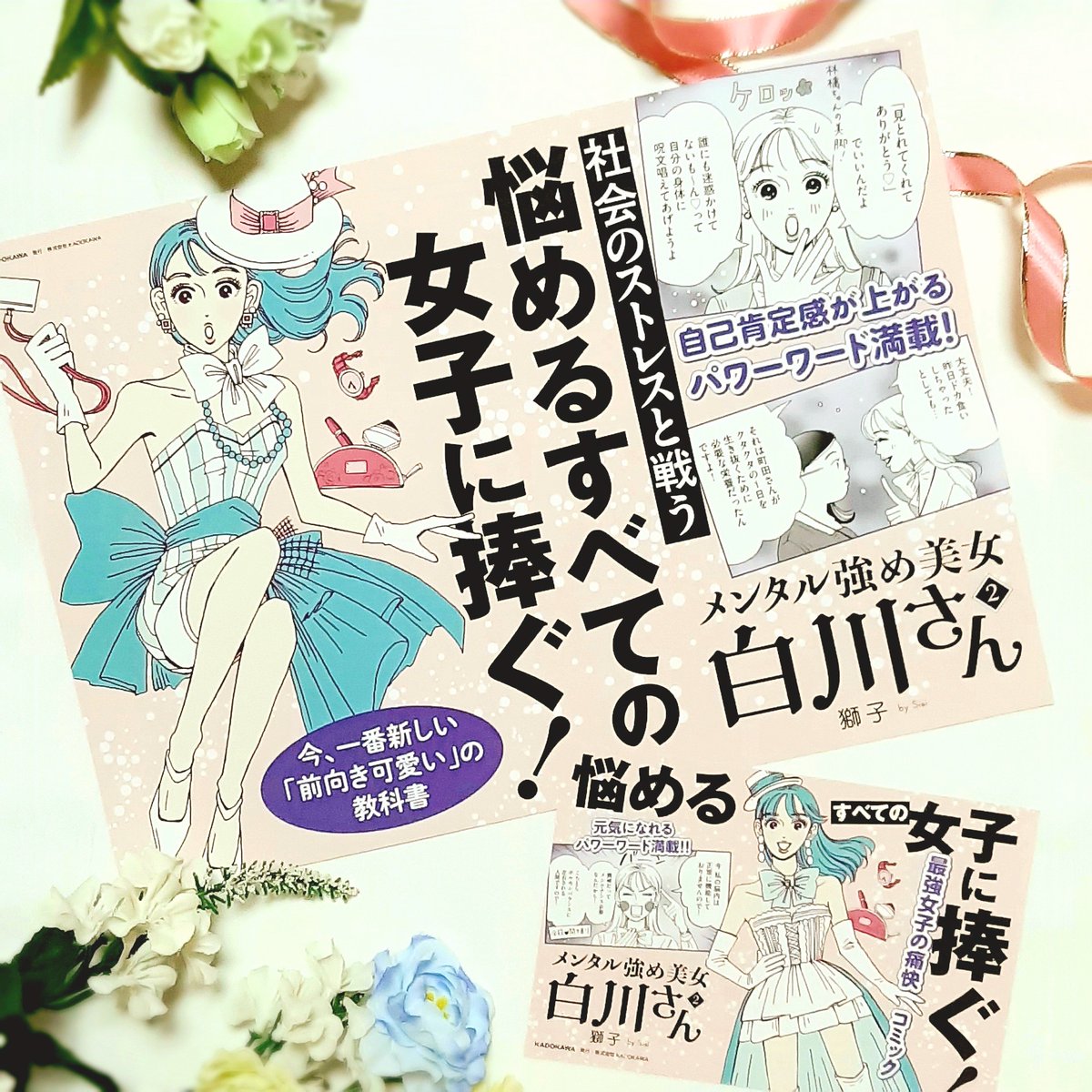 「メンタル強め美女白川さん」単行本
大量試し読み置いておきます😳
おうち時間にぜひ☕️🧁
1巻 https://t.co/Sy3IuXbeq7
2巻 https://t.co/4da2cK4qpk 

Amazon
1巻(水色)
https://t.co/Yt8FuY1oIL
2巻(ピンク)
https://t.co/3O05J5k8IO
1・2巻ともそれぞれ長編描き下ろし収録🍑✨ 