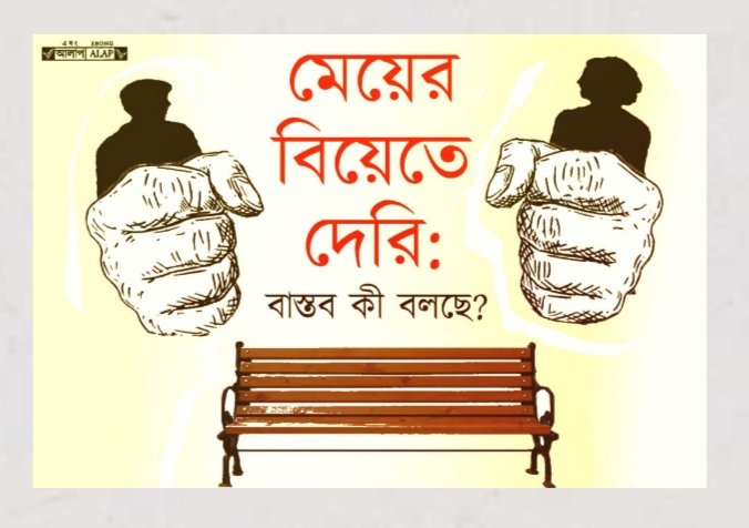 EbongAlap's tweet photo. মেয়েদের বিয়ের বয়স  বাড়ানোর প্রস্তাব আইনে  পরিণত হলে কি তাঁদের  ওপর পারিবারিক নিয়ন্ত্রণের রাশ আলগা হতে পারে? বাস্তব কী বলছে? খতিয়ে দেখলেন শিক্ষক পলাশ পাল।

https://t.co/qmvqrTgpW8

#MarriageAge #marriageageofgirls #India https://t.co/HxzRou2kKF