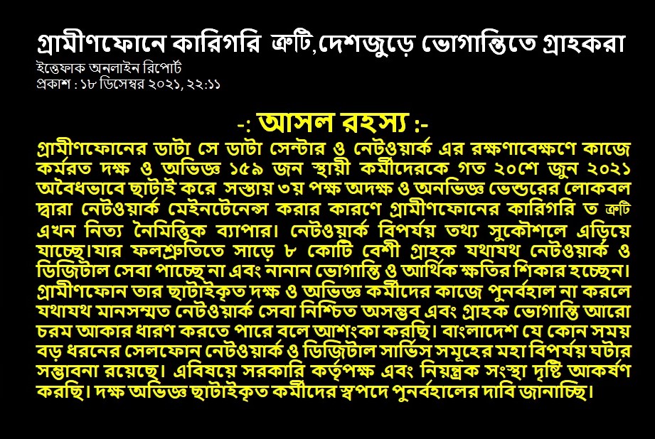 CParisad's tweet photo. সরকারী নির্দেশ অমান্য করে গ্রামীণফোন লি: কর্তৃপক্ষ করোনা কালীন দুঃসময়ে বেআইনি ও অবৈধভাবে ছাটাইকৃত স্থায়ী কর্মীদেরকে চাকরিতে পুনর্বহাল বিষয়ে আপনার দৃষ্টি আকর্ষণ করছি।
@sheikhasina https://t.co/nKBBtj7pmZ