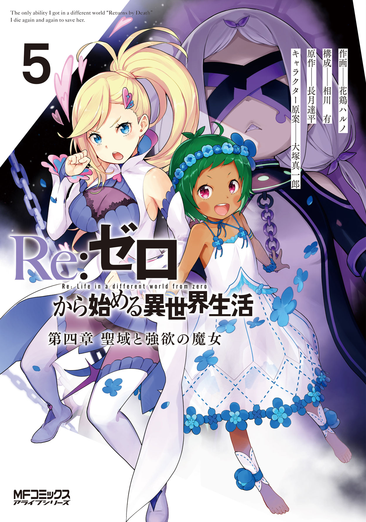 Re ゼロから始める異世界生活 公式 原作最新刊 Re ゼロから始める異世界生活28 第四章コミカライズ最新刊 聖域と強欲の魔女5 画集第二弾 大塚真一郎art Works Re Box 2nd 大好評発売中です 特典情報などはこちらのモーメントから T