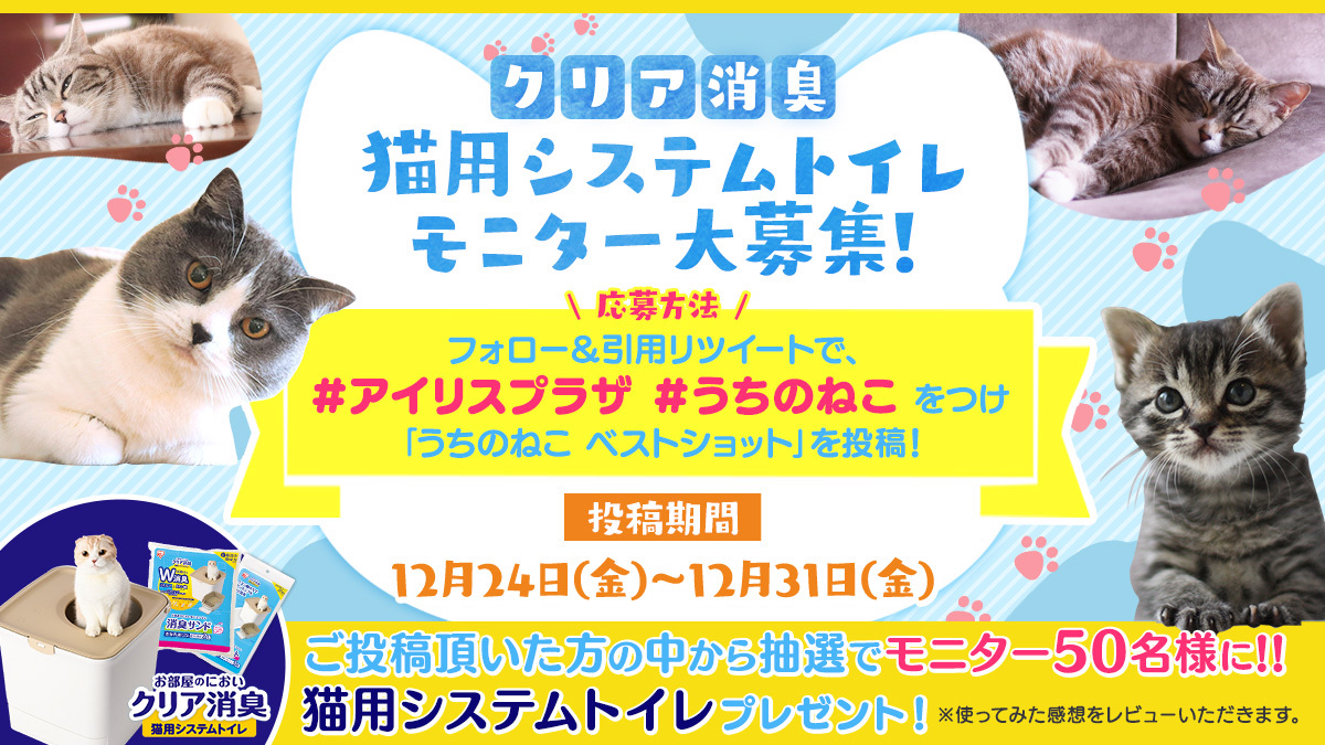 アイリスプラザ ペット クリア消臭 猫用システムトイレ モニター大募集 うちのねこ ベストショットを投稿して頂いた中から抽選で50名様がモニターに 応募方法 フォロー 引用リツイートで指定ハッシュタグ アイリスプラザ うちのねこ を アイリスプラザ ペット クリア消臭 猫用システムトイレ モニター大募集 うちのねこ ベストショットを投稿して頂いた中から抽選で50名様がモニターに 応募方法 フォロー 引用リツイートで指定ハッシュタグ アイリスプラザ うちのねこ を