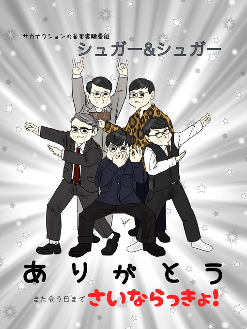 サカナクションのtwitterイラスト検索結果