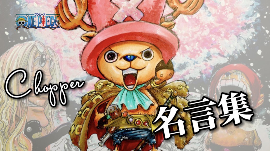 ニート ピアノ Onepiece チョッパー 名言集 まとめ 誕生日おめでとう Happy Birthday Chopper T Co Bywccyhota Youtubeより T Co 2z1inovj3b Twitter ニート ピアノ Onepiece チョッパー 名言集 まとめ 誕生日おめでとう Happy Birthday Chopper T Co Bywccyhota Youtubeより T Co 2z1inovj3b Twitter