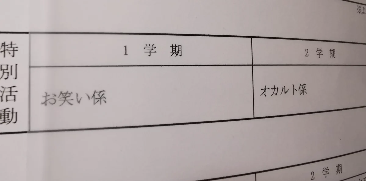 息子の通知表で？気になってしまう息子の担当している係www