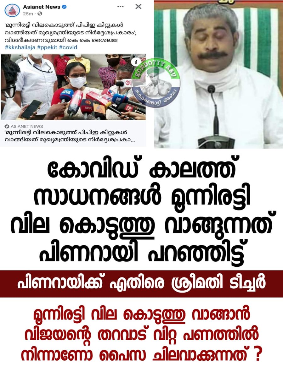 SCBOSS1986's tweet photo. നാട്ടുകാരുടെ പണം ഉണ്ടല്ലോ അഴിമതി നടത്തി മുക്കാൻ...
#ldfscam #covid_19 #kkshailaja https://t.co/MZdBHkvR0d