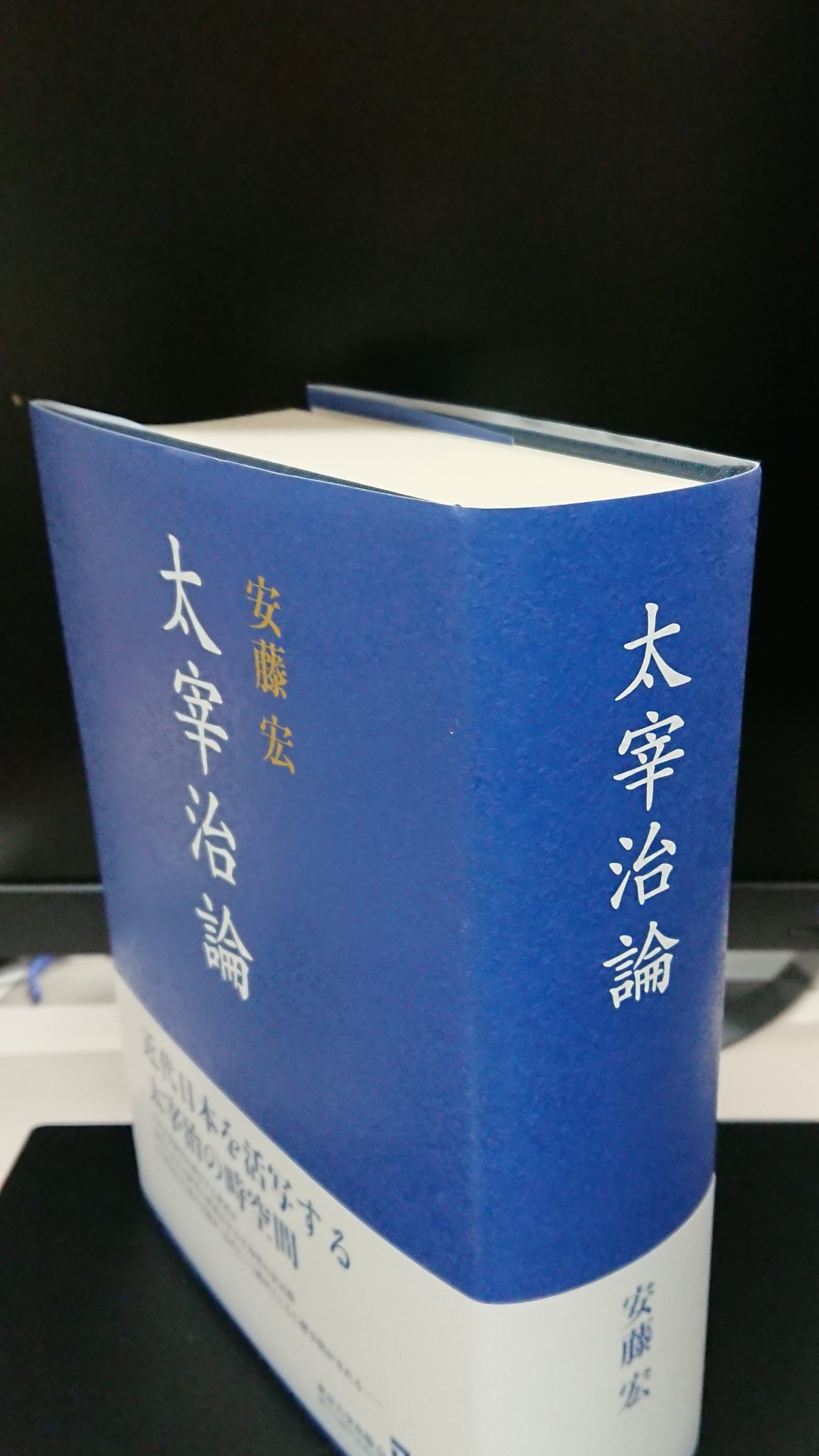 太宰治論　安藤宏 太宰治論 | 安藤 宏 |本 | 通販 | Amazon