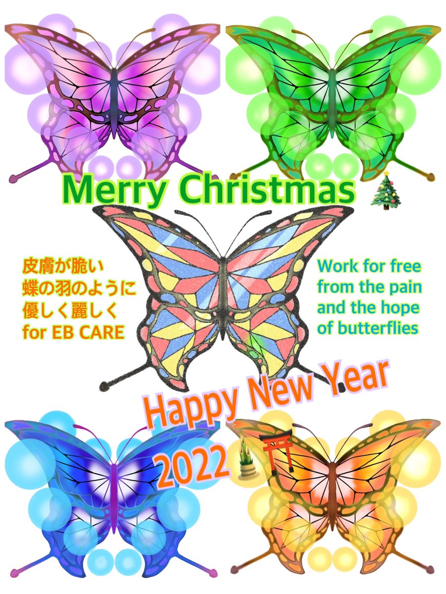 debra_japan's tweet photo. 皆さま
メリークリスマス🎄
たくさんの別れがあっても
会えなかった辛さ。
たくさんの喜びがあっても
分かちあえなかった切なさ。
来年はきっと
未来はきっと
みんなの愛がヒラヒラ
舞い上がることを信じて。
#表水疱症#新薬承認
#DebRAJapan https://t.co/G4V1cJfmm3