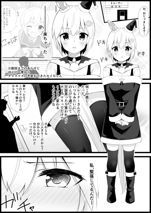 セイちゃんと過ごすクリスマス②
#ウマ娘 #ウマ娘プリティーダービー #セイウンスカイ 
