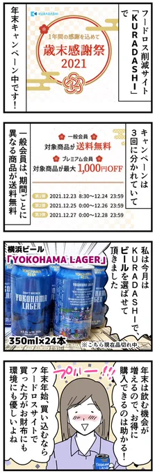 フードロス削減サイトKURADASHIで12/23～12/28まで感謝祭やってます!詳しくはコチラへ↓
https://t.co/5xCWxgFDcY
ビール24本入りだから義両親にもお裾分け!と思ったけど気が付いたらもう半分くらい無くなってる!おかしいな?
#KURADASHI #KURADASHI_PR #KURADASHIアンバサダー #フードロス削減 
↓ 