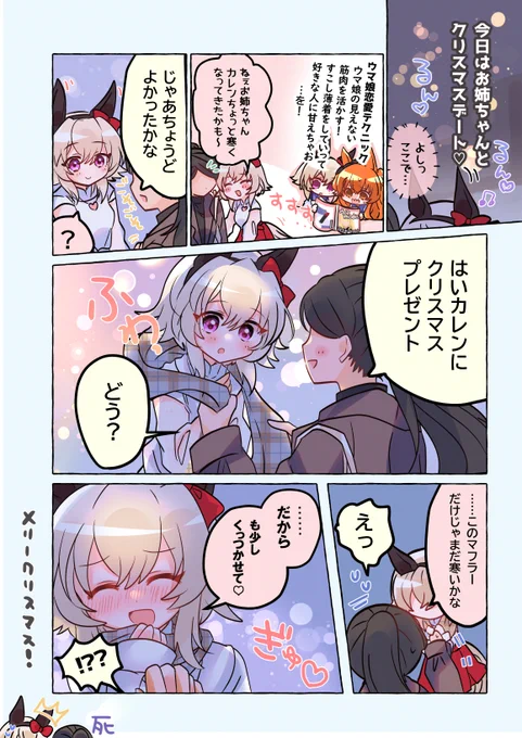 カレンチャンとクリスマスデート🎄💕
#ウマ娘 #カレンチャン #わたしトレーナーとカレンチャン 