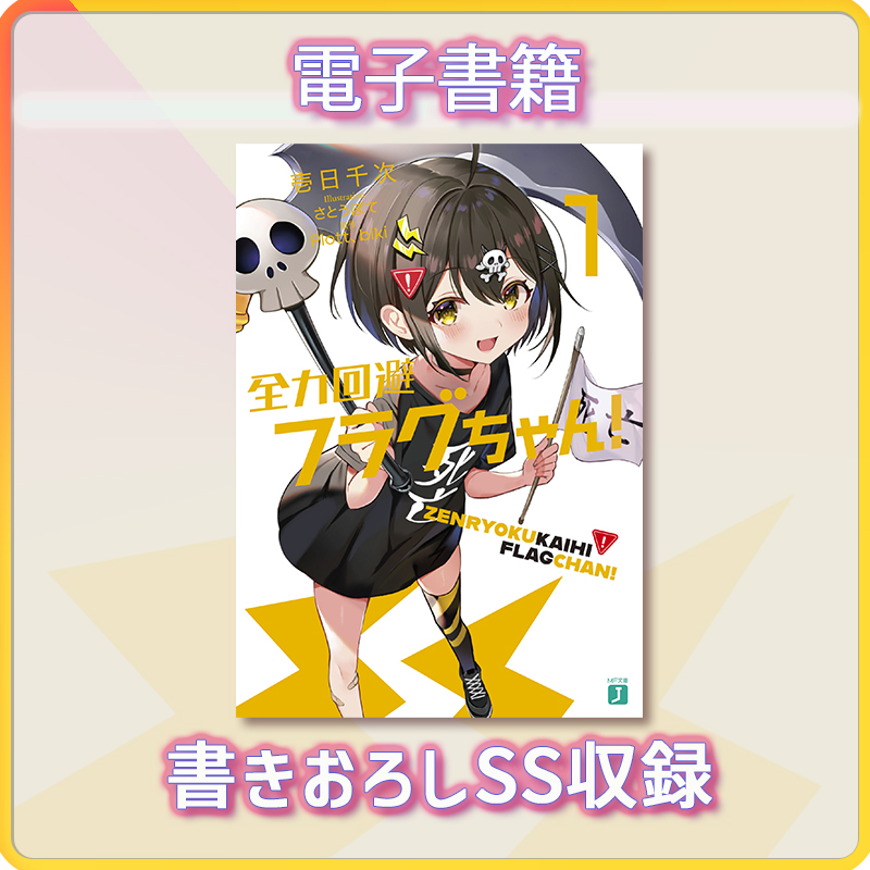 全力回避フラグちゃん！』特典情報をモーメントにまとめました！ ここ