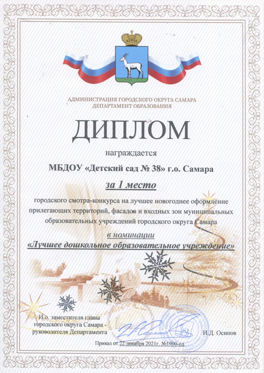 Поздравляем коллектив нашего детского сада с победой🥇 в городском смотре-конкурсе на лучшее новогоднее оформление прилегающих территорий, фасадов и входных зон МОУ г.о. Самара в номинации "Лучшее дошкольное образовательное учреждение". Успехов и дальнейших побед!🎄🎄🎄🎉🎉🎉