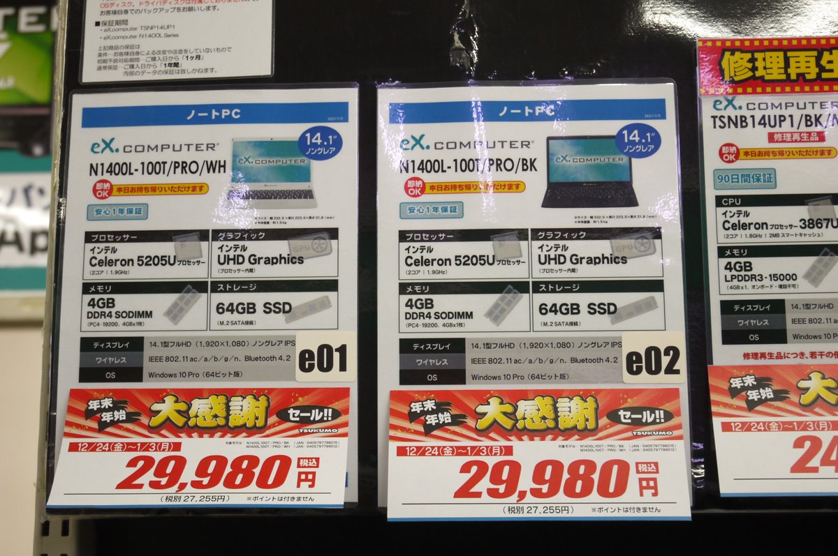 TSUKUMO_NAGOYA's tweet photo. 【#eXcomputer】
14型Full HD IPS液晶、SSD標準搭載の
コンパクトノートPC
🎍『年末年始大感謝セール 期間限定価格』🎍
新品WindowsノートPC当店最安の『税込29,980円』‼️
Core i5モデルも『税込49,800円』🌟
《 2022年1月3日(月)までの期間限定 》 https://t.co/yxJWtjM9Ag