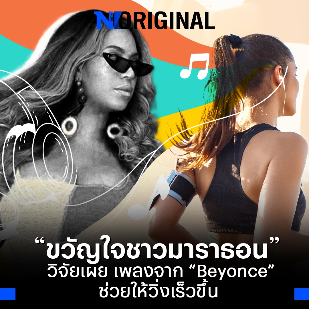 NationOnlineth's tweet photo. จากผลวิจัยในช่วงหลายปีที่ผ่านมาซึ่งบ่งชี้ไปในทิศทางเดียวกันว่า “เพลง” มีผลต่อการออกกำลังกาย ล่าสุดมีงานวิจัยที่เปิดเผยว่า มี‘ศิลปิน’ คนไหนบ้างที่ส่งผลให้ผู้ฟังมีอัตราการวิ่งที่ใช้ระยะเวลาเร็วขึ้นหรือช้าลง
https://t.co/FGRyDIj4FK
#มาราธอน #เพลง #NationOnline #NationOriginal https://t.co/sb3pqNdXAF