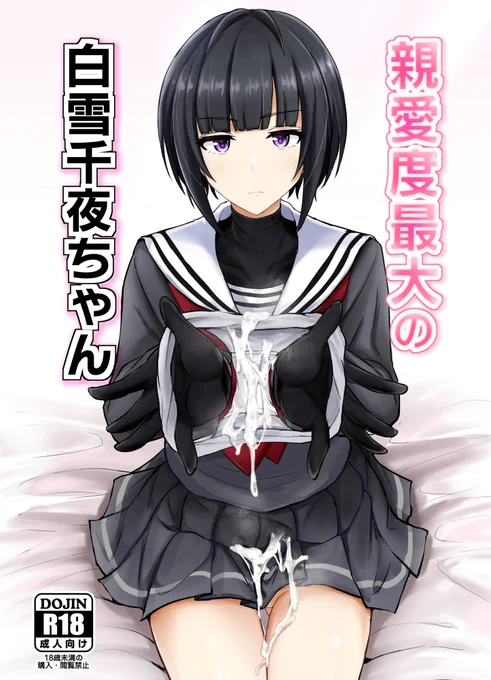 【C99新刊情報】白雪千夜えっちブック「親愛度最大の白雪千夜ちゃん」のサンプルです。
書店委託の予約も始まってますのでよろしくどうぞ!
🍈:https://t.co/sQc02A4b6H
🐯:https://t.co/oF1nVJJkCV 