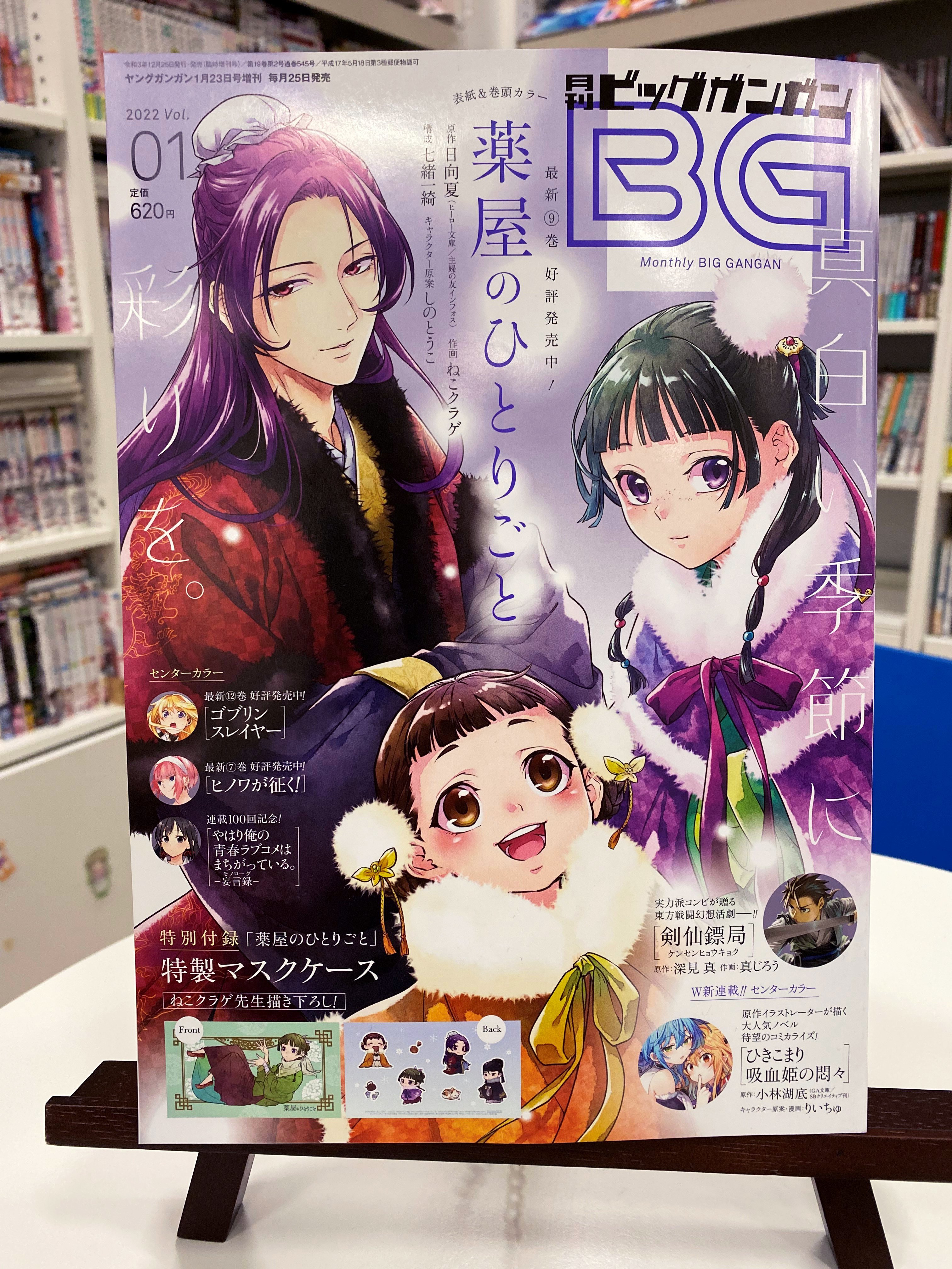 薬屋のひとりごと【ビッグガンガン】8冊セット 付録付 - その他 薬屋のひとりごと【ビッグガンガン】8冊セット 付録付 - その他