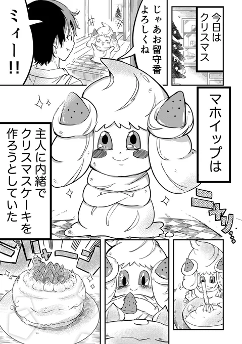 【ポケモン漫画】ぼくとマホイップのクリスマス 