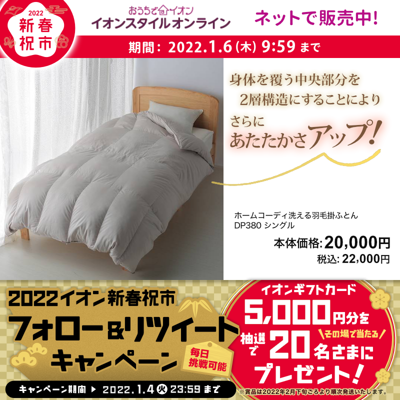 AEON_JAPAN's tweet photo. 今年も残り僅か👍
最寄りの店舗の福情報をチェック👀

#イオンスタイルオンライン でも #新春祝市 開催📢
1/4(火)までTwitterキャンペーン開催中👍📣

①@AEON_JAPANをフォロー
②本投稿をRT
結果がすぐ届く

https://t.co/tDnPz5iJUn

#イオンチャレンジ 
#2022イオン新春祝市 

詳細は▼