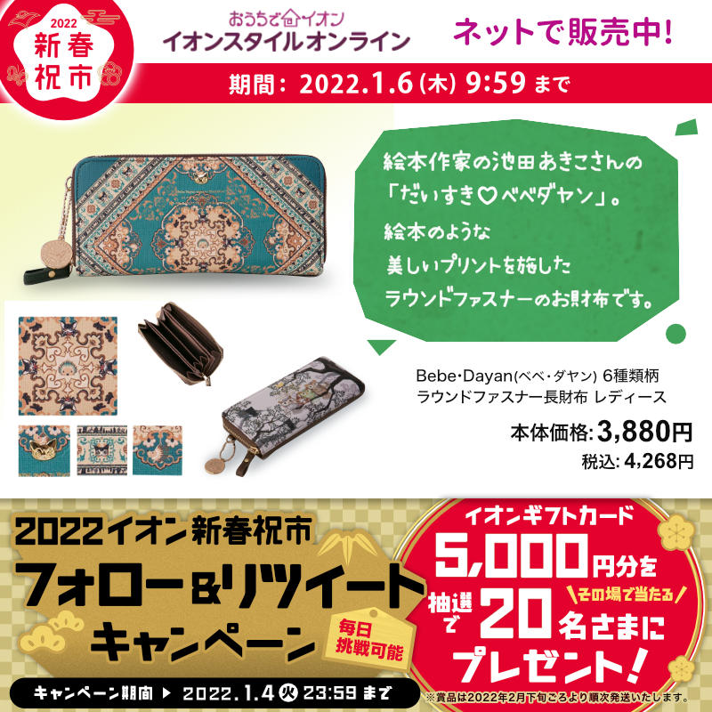 AEON_JAPAN's tweet photo. 今年も残り僅か👍
最寄りの店舗の福情報をチェック👀

#イオンスタイルオンライン でも #新春祝市 開催📢
1/4(火)までTwitterキャンペーン開催中👍📣

①@AEON_JAPANをフォロー
②本投稿をRT
結果がすぐ届く

https://t.co/tDnPz5iJUn

#イオンチャレンジ 
#2022イオン新春祝市 

詳細は▼