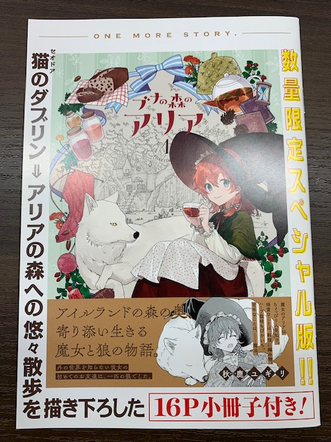 『ブナの森のアリア』第1巻(著: @yu_gi_ri_ )数量限定スペシャル版。黒猫の姿のセオドアの、ダブリンからの悠々散歩を描き下ろし16P小冊子がシュリンクされています。
アイルランドの森の奥、寄り添い生きる幼き魔女と白き狼の物語、ご堪能ください。 