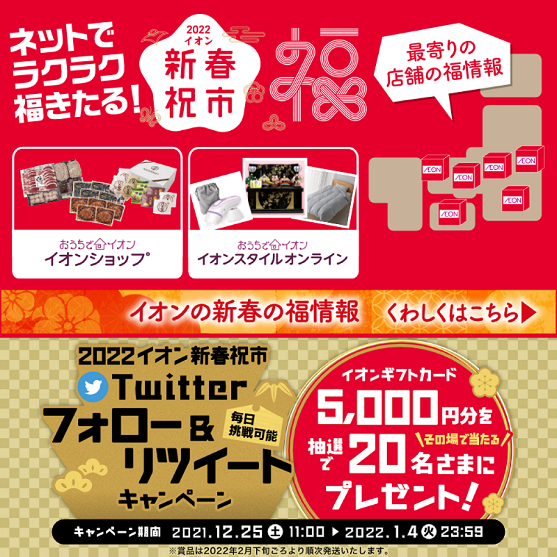 AEON_JAPAN's tweet photo. 最寄りの店舗の #イオン 福情報をチェック👀

#イオンショップ も
おいしい #福袋 をご用意してます⭐️📢

1/4(火)までTwitterキャンペーン開催中📣

①@AEON_JAPANをフォロー
②本投稿をRT
結果がすぐ届く！

https://t.co/tDnPz5iJUn

#イオンチャレンジ 
#2022イオン新春祝市 

詳細▼