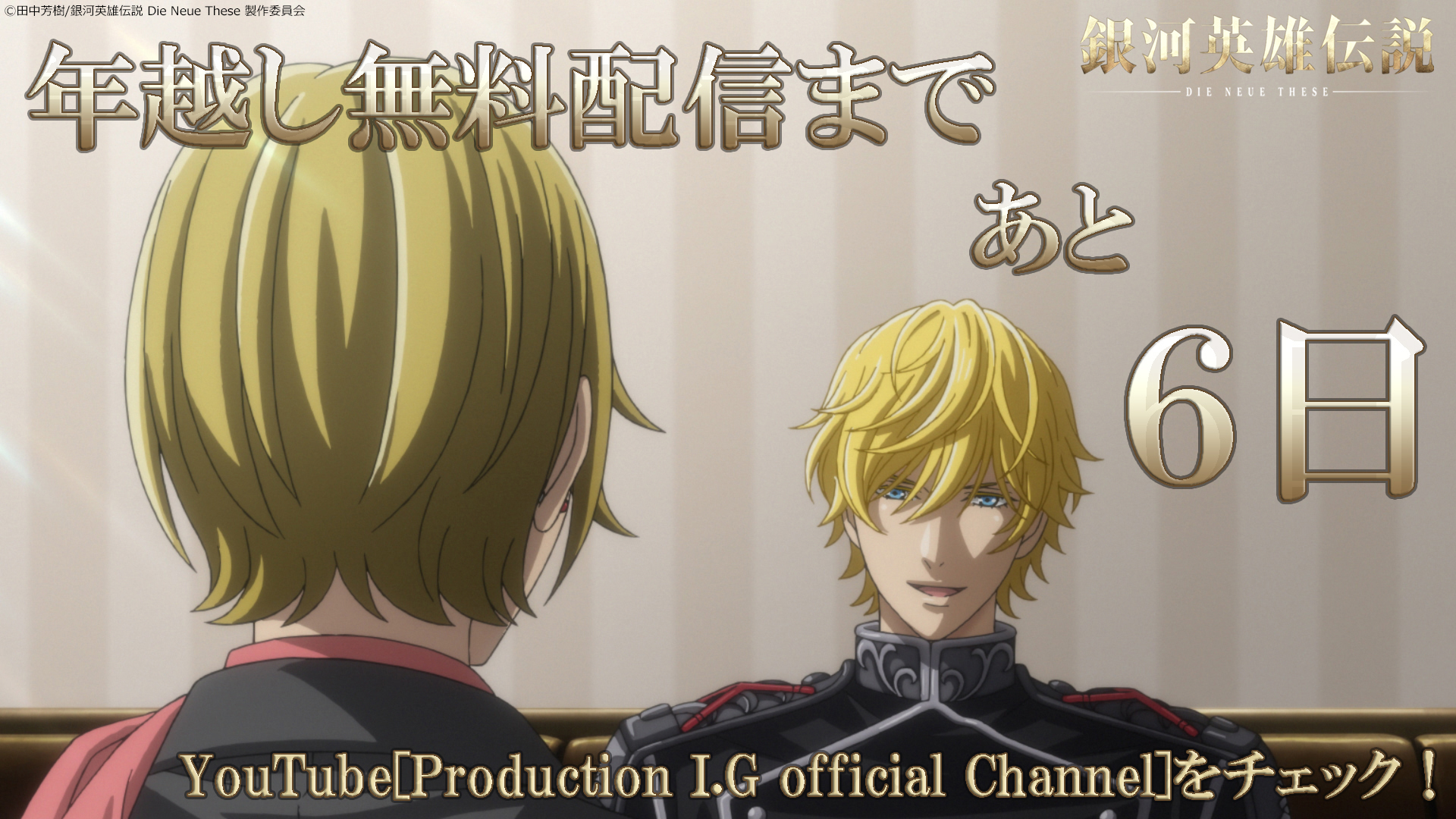公式 ノイエ銀英伝 情報局 Youtube年越し無料配信まであと6日 銀河英雄伝説 Die Neue These 全24 話が12 31 金 12 00 1 7 金 00までyoutubeの Production I G Official Channel にて期間限定公開 お見逃しなきようチャンネル登録してお待ち