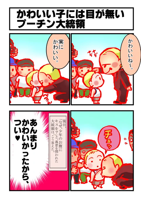 プーチンは、小さい男の子にやさしすぎる。 