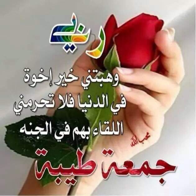 اللهم صلى وسلم وبارك على سيدنا محمد
جمعة مباركة 
#يوم_الجمعة