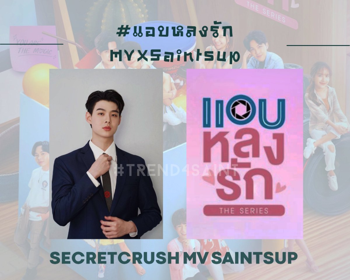 เสาร์นี้ ค่ำคืนแห่ง #ChristmasDay 
พบกับOst.แอบหลงรักเดอะซีรีส์ จาก #ไอซ์ศรัณยู Ft.#Saint_sup ในรายการ #TPOPSTAGESHOW

📆 25-12-21
🔤 SecretCrush MV Saintsup
📈 #.แอบหลงรักMVXSaintsup
⏰ 9PM
📺 Workpoint 23

เจอกันนะครับ 💕♥️
#Saint_sup #MingEr
#แอบหลงรักเดอะซีรีส์ 
#Trend4Saint