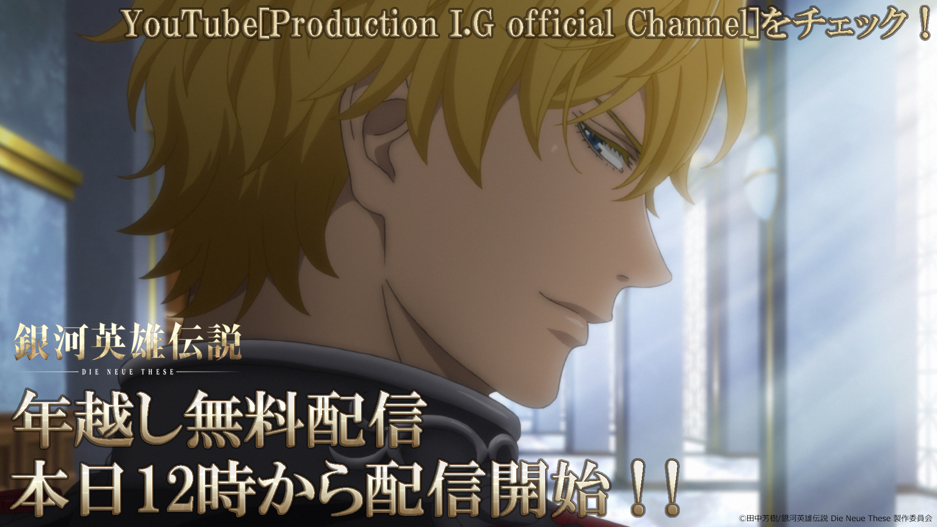 銀河英雄伝説dieneuethese Youtube年越し無料配信 本日開始 銀河英雄伝説 Die Neue These 全24話が12 31 金 12 00 1 7 金 00までyoutubeの Production I G Official Channel にて期間限定公開 お見逃しなきようチャンネル登録してお待ち