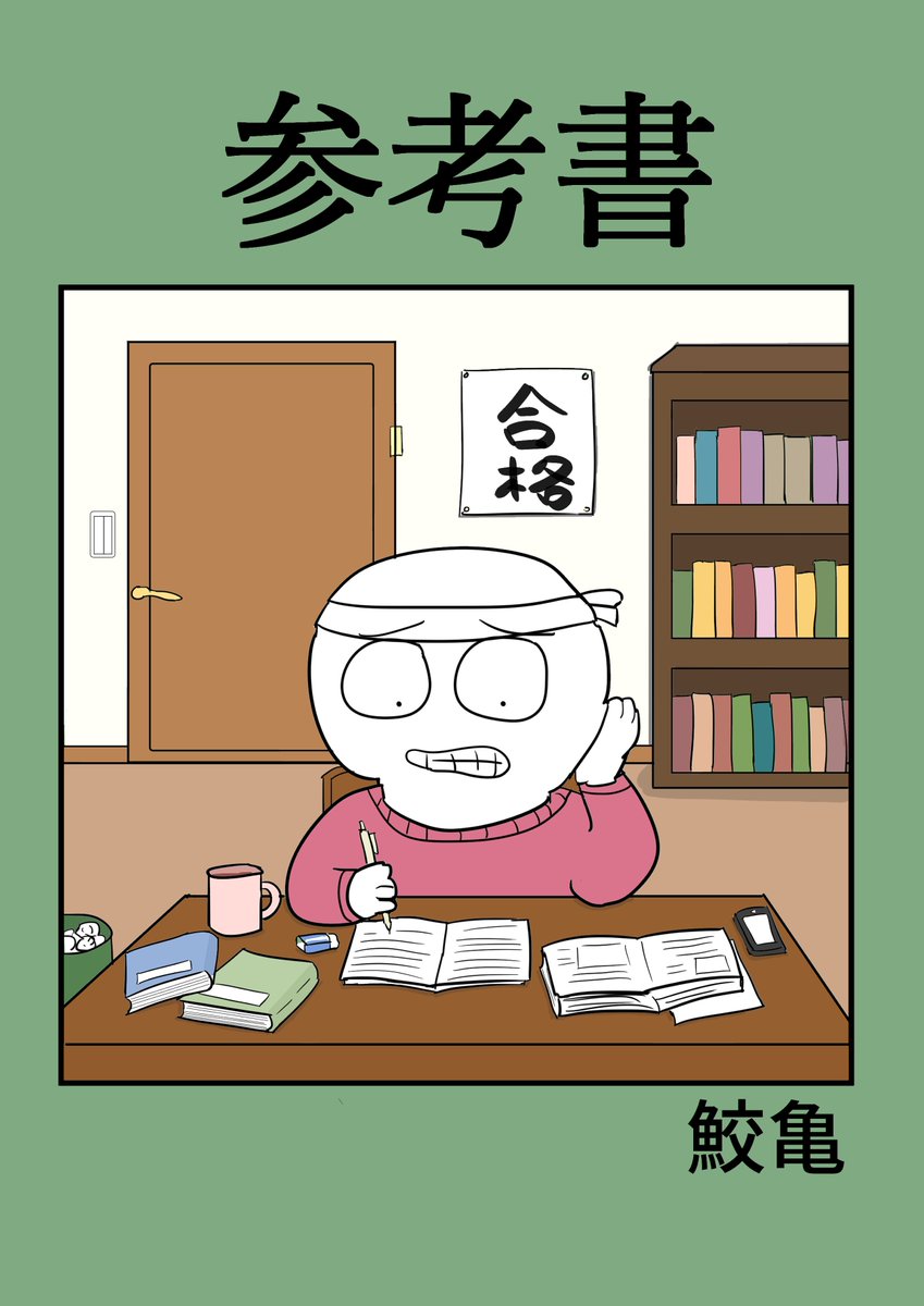 C99 冬コミ新刊②「参考書」
B5/156P/¥1500

コミケが再開されるまでTwitteでほぼ1年半描きためていた4コマをまとめました!この本用の新作4コマも描きました!結果300本以上の4コマを収録!一気に読んでどうにかなろう! 