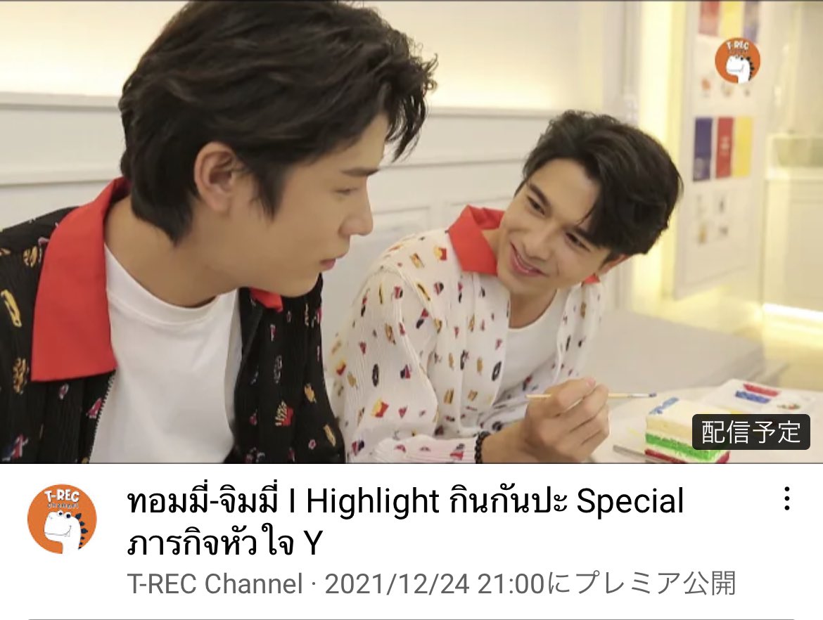 TommyJapanFC's tweet photo. T-RECチャンネルのYouTubeで明日公開予定のMii2クリスマス動画のハイライトがもうすぐ公開されます🤩🎄
日本時間21:00にプレミア公開だそうです🎄🎅❄️⛄️🎂
ทอมมี่-จิมมี่ I Highlight กินกันปะ Special ภารกิจหัวใจ Y
🎥 https://t.co/01YA0QvUmn
#กินกันปะxJimmyTommy https://t.co/hfBvDWPW07