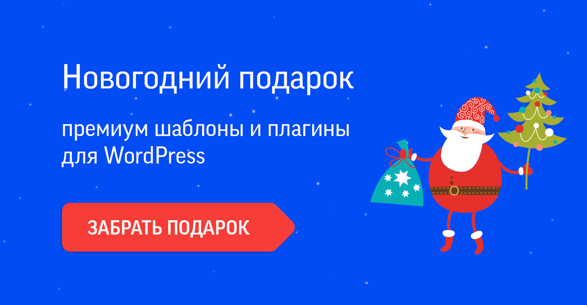 Movut's tweet photo. Магазин премиум тем и плагинов для WordPress «WPShop» раздаёт Новогодние подарки: https://t.co/iiBQ6161SC

Кто не успел на Хэллоуин закупиться - пользуйтесь! А то потом придётся опять год ждать. 😌 https://t.co/HIXN53heFv