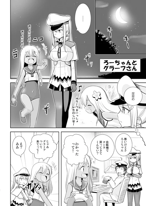 ろーちゃんとグラーフさん漫画① 