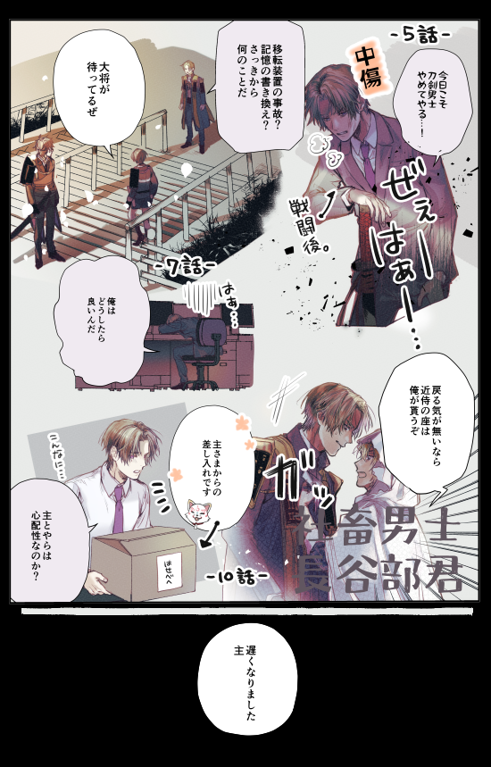ある日喋る狐に刀を渡され刀剣男士として戦うことになっちゃった会社員へし切長谷部の奮闘劇ネタ。
令和で働く会社員……だけど実は?みたいな。最初は刀剣男士になることを嫌がってたけれど最終回で主が危ない時に助けに来てくれる。 