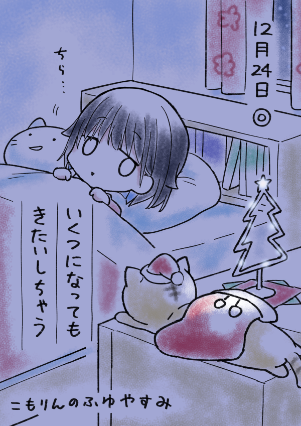 こもりんのふゆやすみ 12がつ24にち 