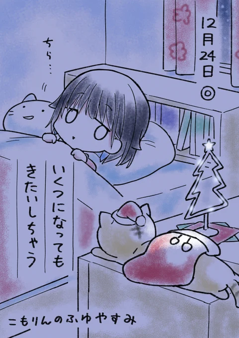 こもりんのふゆやすみ 12がつ24にち 