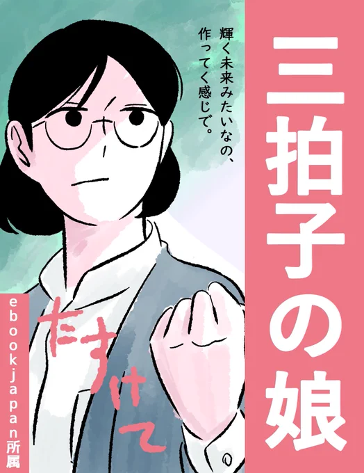 🔥たすけて🔥

ebookjapanマンガ大賞に「三拍子の娘」がノミネートされてしまいました。お膝元な為結果を出さないと家に無数のサイを放たれてしまいます。他にもおもしろい漫画が沢山ノミネートされてますが、そこは、まあ、目を瞑ってわたくしに投票お願いします!!!!
https://t.co/PCxqX29NnL 