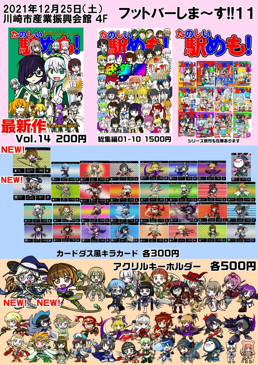 いよいよ明日開催となりました #フットバ11 のお品書きになります。新作はRPGないろは・しおりのカード、アクリルキーホルダーとなります。
スタンプラリー用QRコードは4コマの載ったペーパーにて配布予定です!