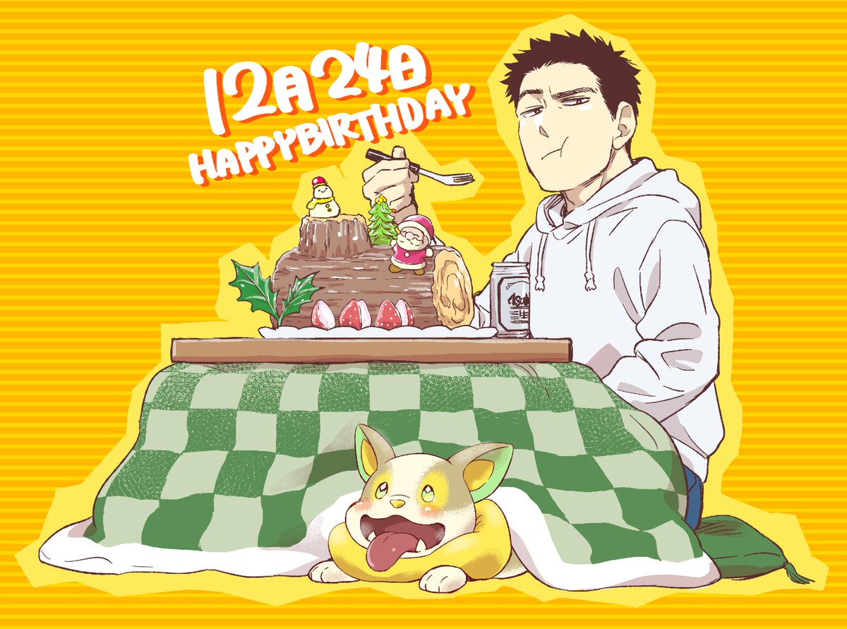 12/24日は大月先生のお誕生日ですおめでたいですね 