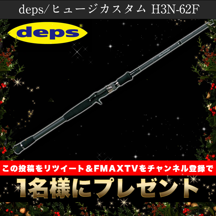fishingmaxinfo's tweet photo. 【今年最後！クリスマスプレゼント企画！】
チャンネル登録&amp;この投稿をリツイートでdeps/ヒュージカスタムを1名様にプレゼント！🎁🎅

締切は1/2まで！リツイートの中からランダムに選びますので誰にでもチャンスあり！
詳しくはYouTube動画をチェック＆チャンネル登録☆https://t.co/o4GvrLJNJV https://t.co/Kzu0264XyH