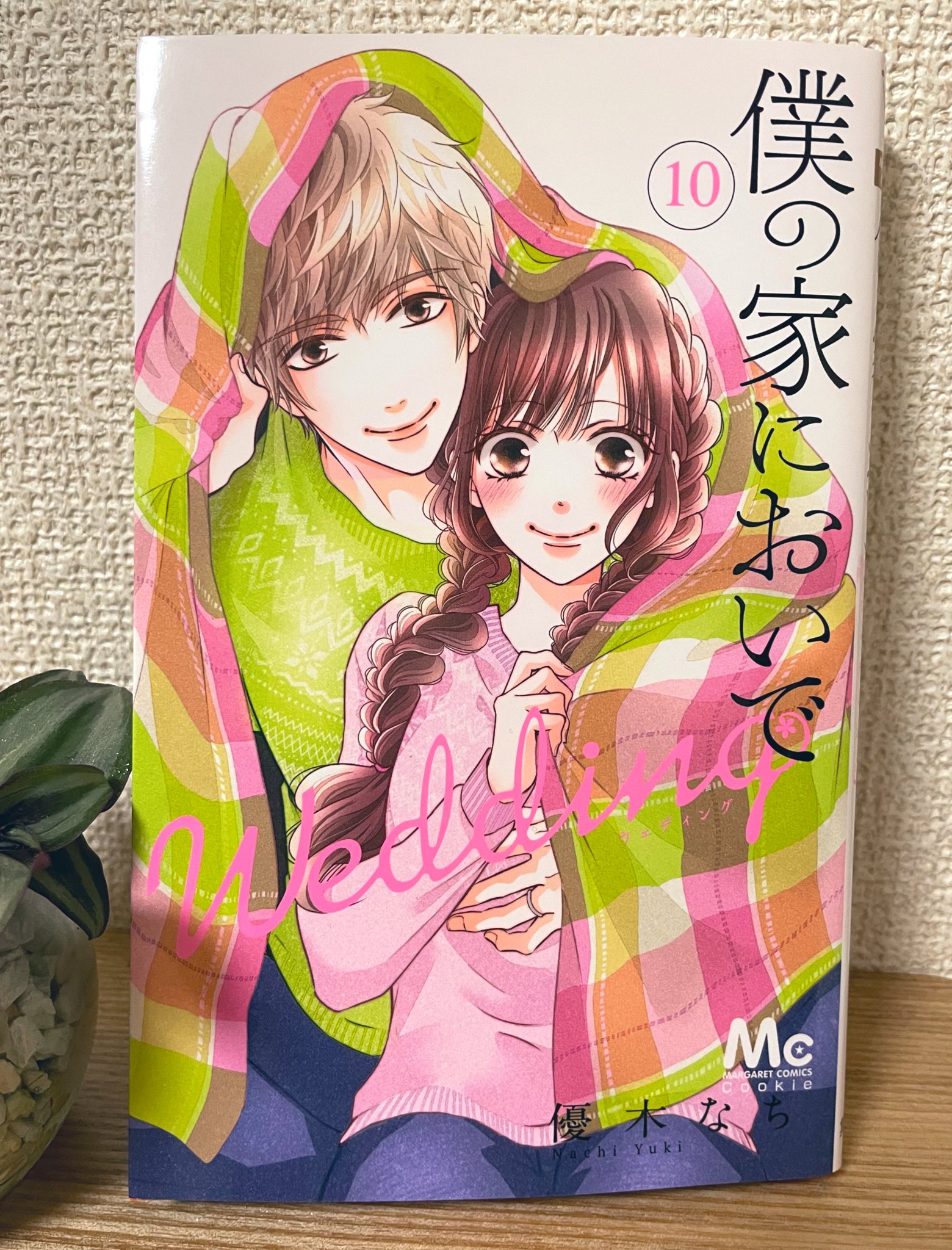 優木なち 僕の家においでwedding 巻発売中 Natyo Y Twitter
